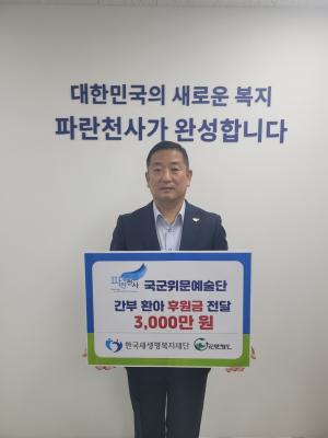 국군위문예술단, 부사관 가족 수술비 3천만원 전달