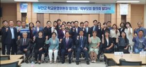 부안군 학교운영위원장 협의회 – 학부모회 협의회  발대식 개최